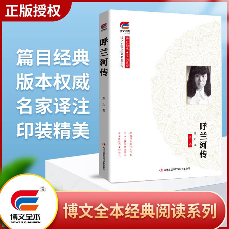 呼兰河传 经典名著系列 传世经典 完美珍藏 博文全本