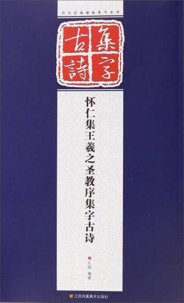 历代经典碑帖集字系列：怀仁集王羲之圣教序集字古诗