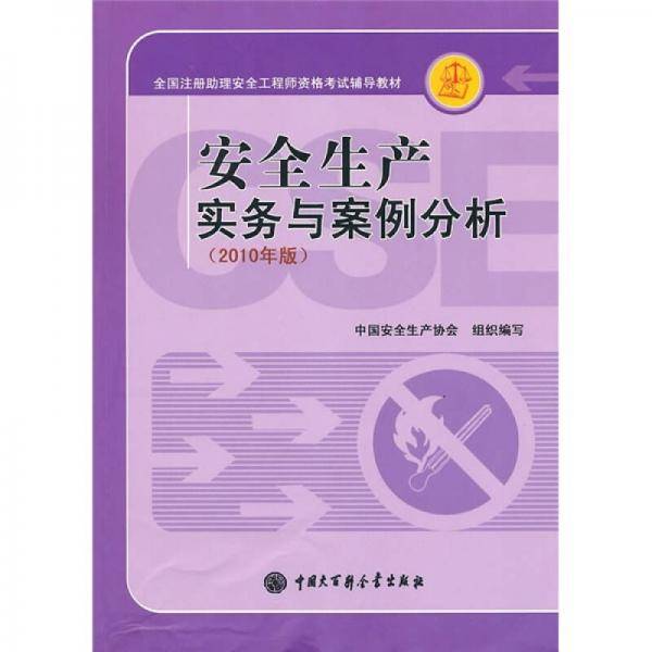 安全生产实务与案例分析