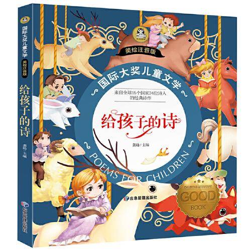 给孩子的诗 国际大奖儿童文学彩图注音版儿童现代诗歌朗诵集诗歌选读经典 7-8-9-10岁小学生一二年级课外阅读睡前故事书6岁以上儿童经典名著