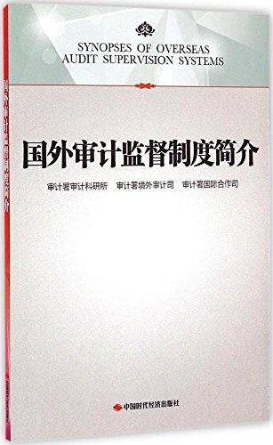 国外审计监督制度简介
