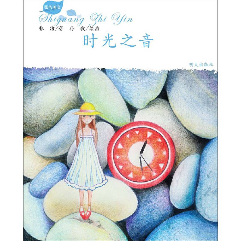 时光之音：张洁美文