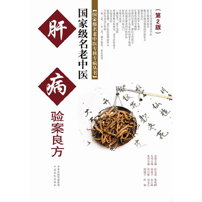 国家级名老中医肝病验案良方第二版