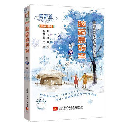 脑筋急转弯(第2级中英对照)/青青草中英双语分级读物