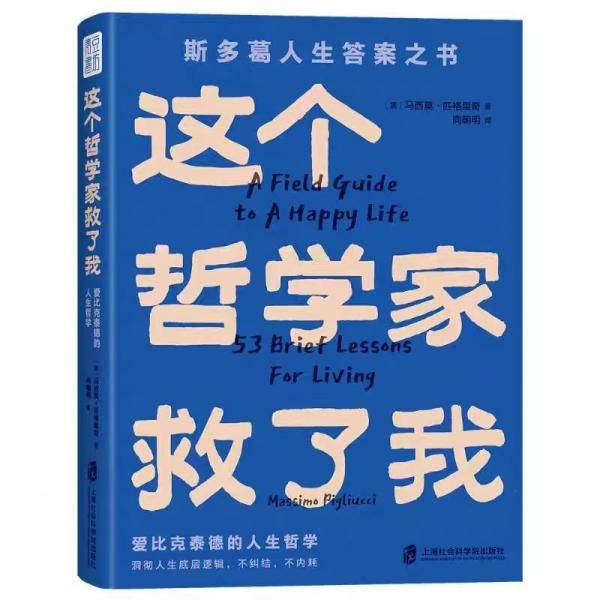 这个哲学家救了我：爱比克泰德的人生哲学