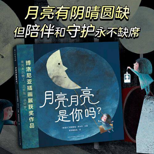 月亮月亮是你吗？