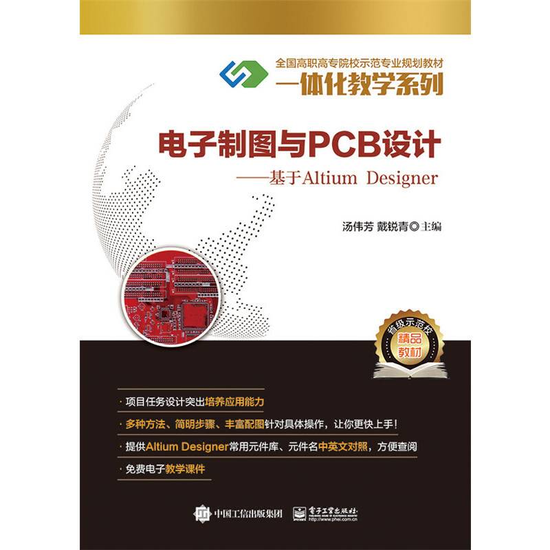 电子制图与PCB设计——基于Altium Designer