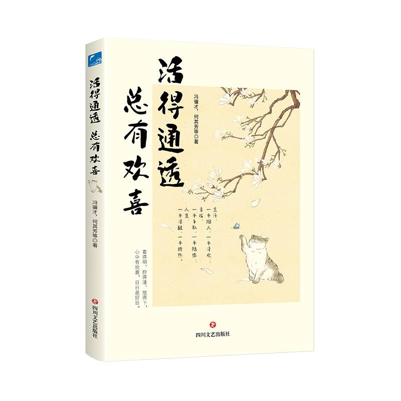《活得通透，总有欢喜》