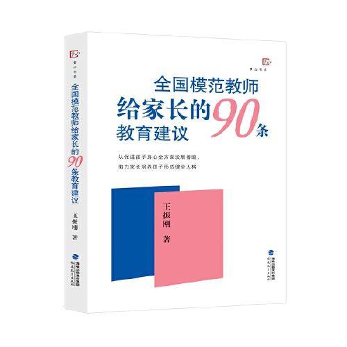 全国模范教师给家长的90条教育建议（梦山书系）