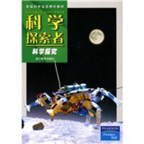 科学探索者-科学探究-第二版