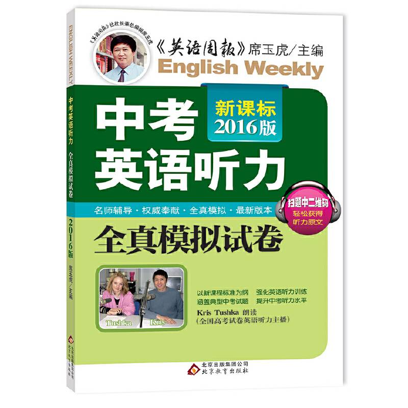 中考英语听力全真模拟试卷（2018版）