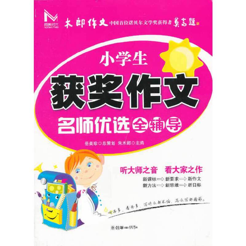 小学生获奖作文名师优选全辅导