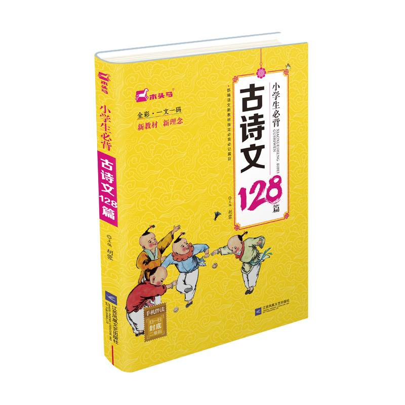 小学生必背古诗文128篇（全彩・一文一码）