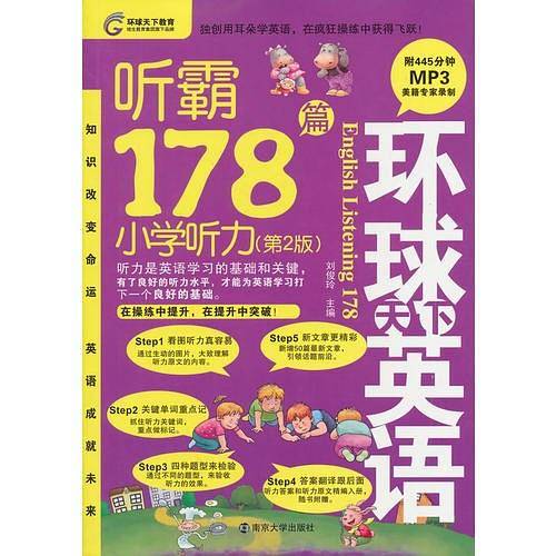 听霸178篇-小学听力(第2版)