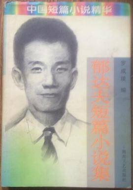 郁达夫短篇小说集