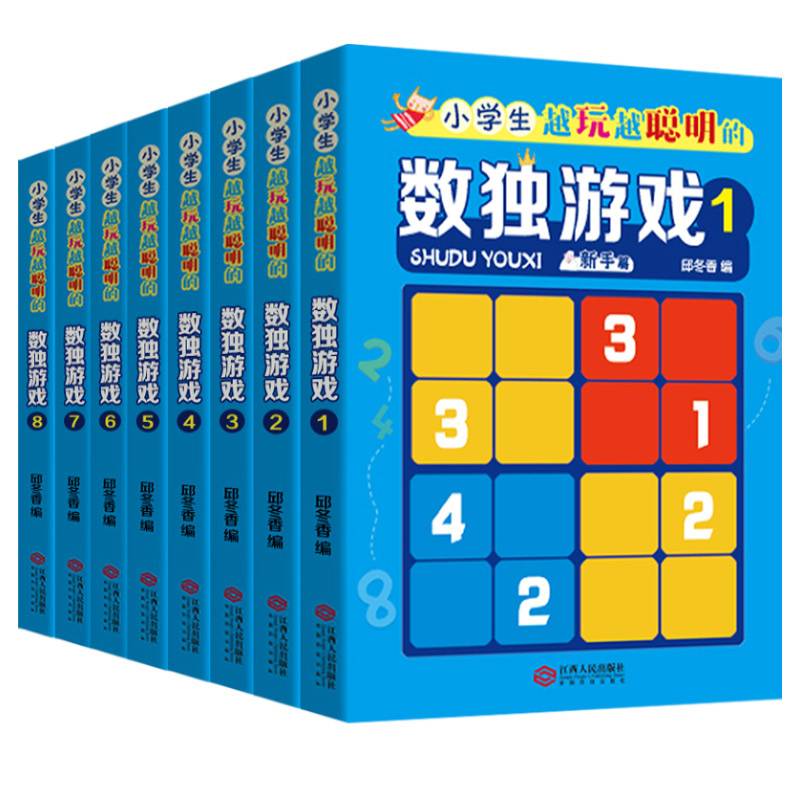 小学生越玩越聪明的数独游戏全8册