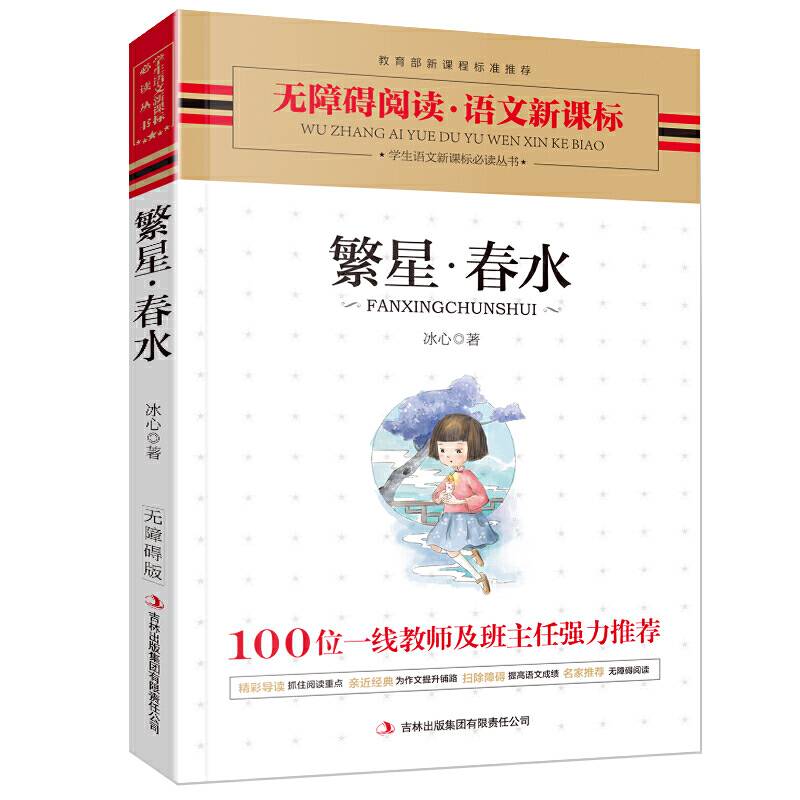 亲近母语我的文学起点・冰心专集：繁星春水