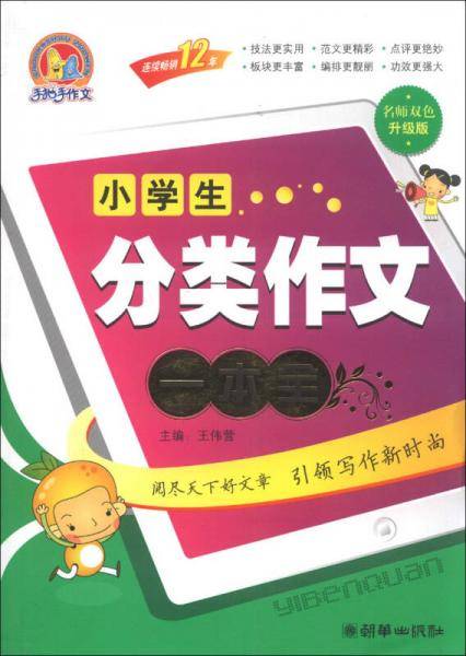 小学生分类作文一本全（手把手）（2013）