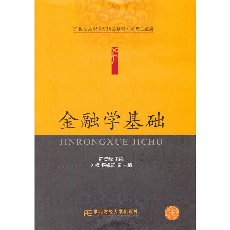 金融学基础