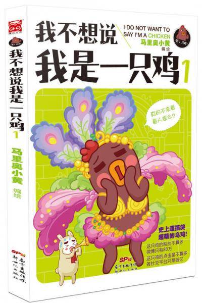 我不想说我是一只鸡