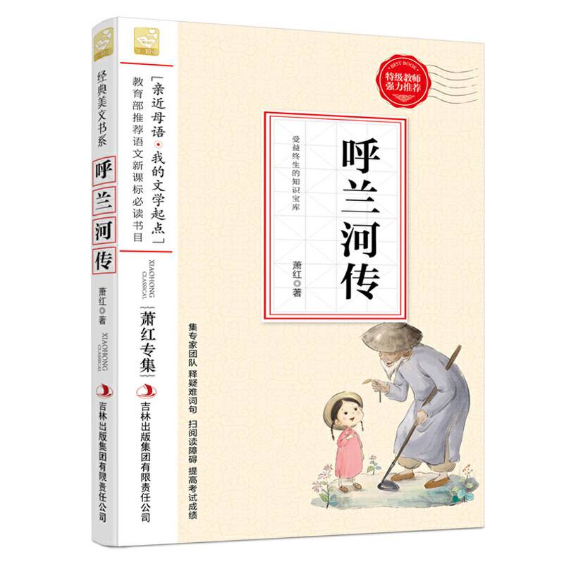 呼兰河传--小学语文教材入选书目必读