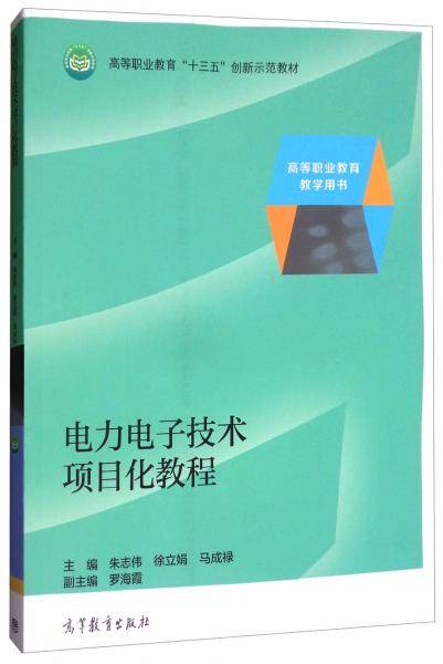电力电子技术项目化教程