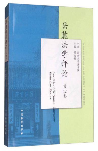 岳麓法学评论