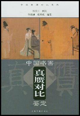 中国书画真赝对比鉴定
