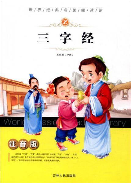 三字经（注音版）