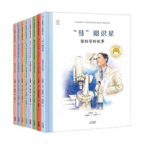 共和国脊梁 科学家绘本丛书第三辑（套装全8册）