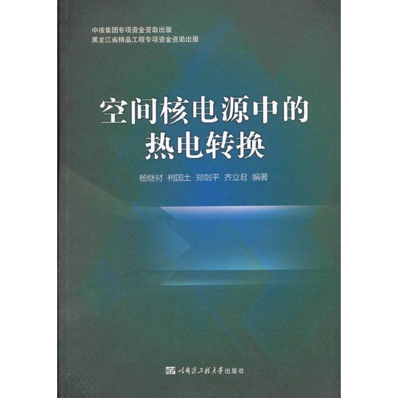 空间核电源中的热电转换