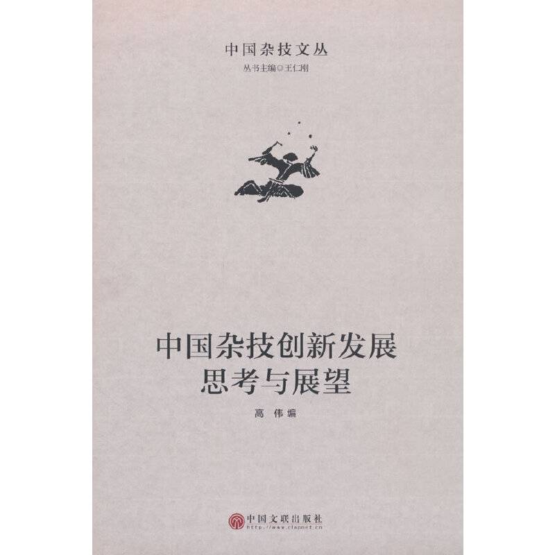 中国杂技创新发展思考与展望
