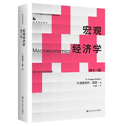 宏观经济学（第十一版）