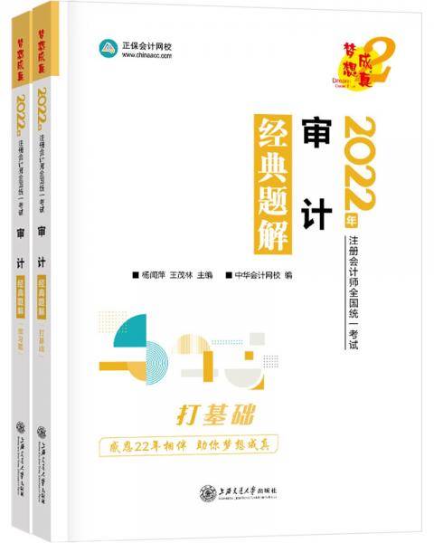 注册会计师2022教材辅导审计经典题解中华会计网校梦想成真