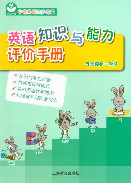 英语知识与能力评价手册（五年级第一学期）
