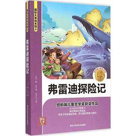弗雷迪探险记/国际大奖绘本馆
