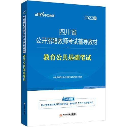 中公教育2022四川省公开招聘教师考试教材：教育公共基础笔试