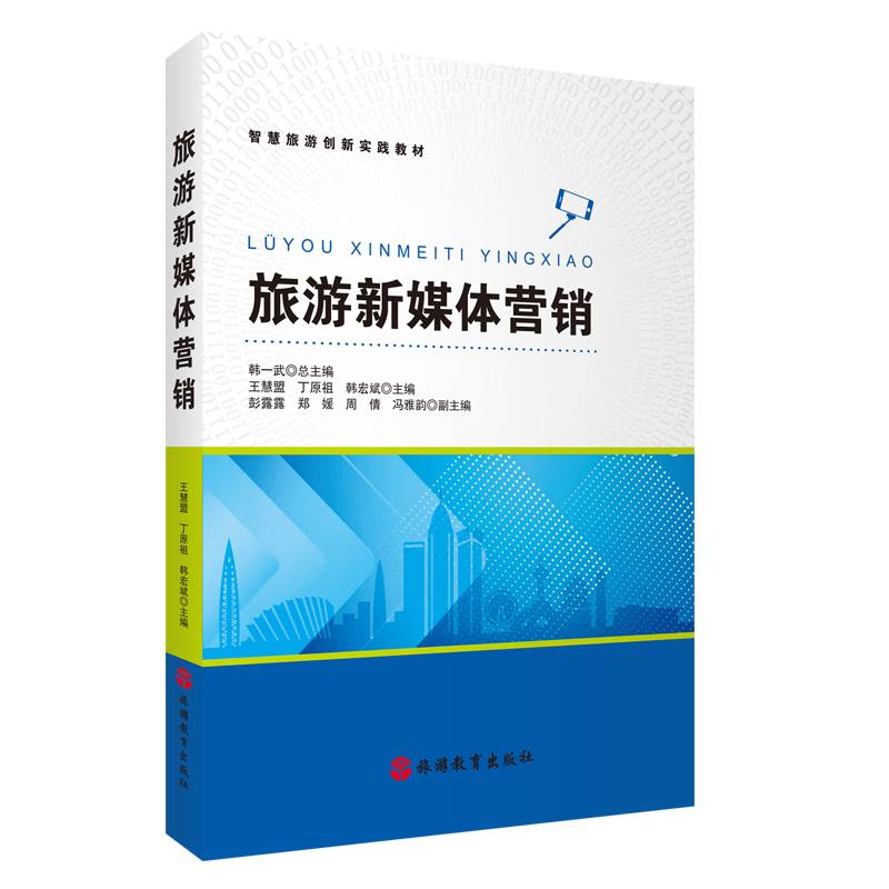 旅游新媒体营销
