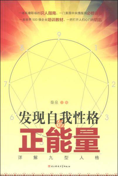 发现自我性格的正能量：详解九型人格