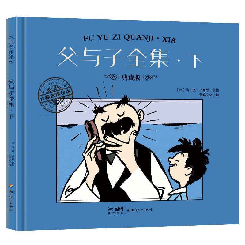大师名作绘本·父与子全集·下