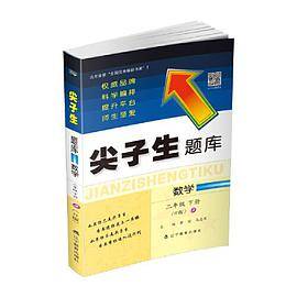 2020春尖子生题库系列--数学二年级下册（人教版）（R版）