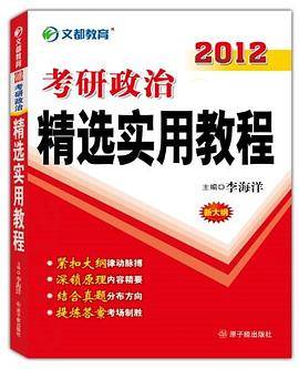 文都教育・2012考研政治精选实用教程
