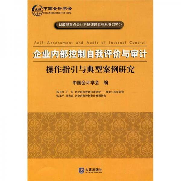 企业内部控制自我评价与审计