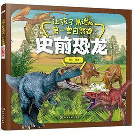 让孩子着迷的第一堂自然课――史前恐龙