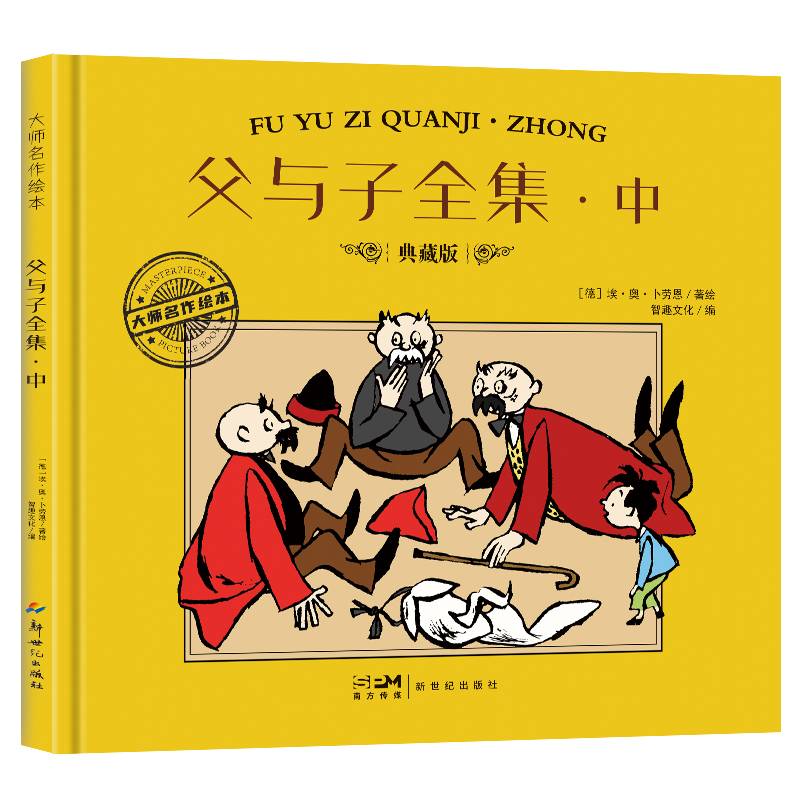 大师名作绘本·父与子全集·中