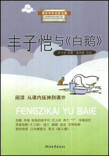 丰子恺与《白鹅》