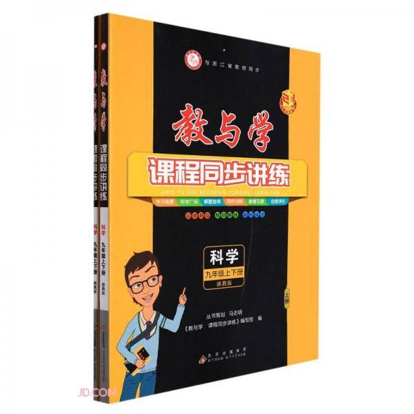 科学(9年级上下浙教版21周年升级版2001-2022)/教与学课程同步讲练