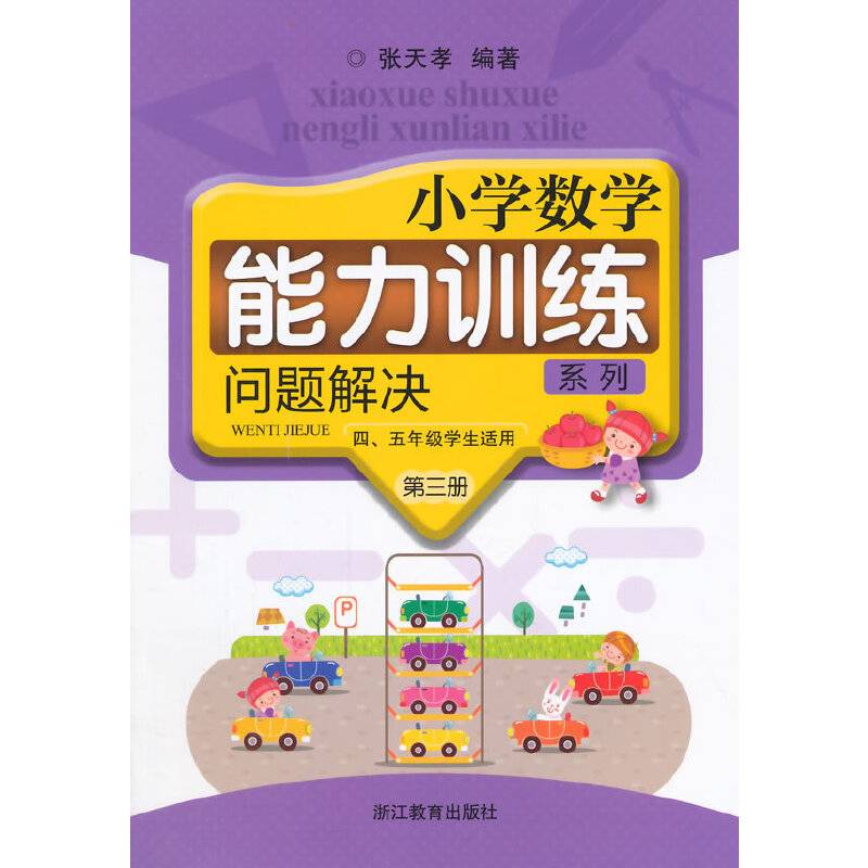 小学数学能力训练系列 问题解决 第三册