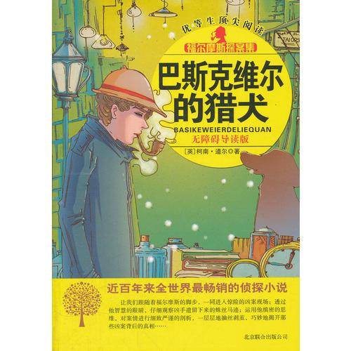 巴斯克维尔的猎犬