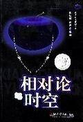 相对论与时空